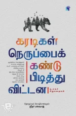 கரடிகள் நெருப்பைக் கண்டுபிடித்து விட்டன