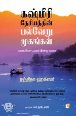 கஷ்மீரி தேசியத்தின் பல்வேறு முகங்கள்