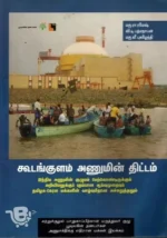 கூடங்குளம் அணுமின் திட்டம்