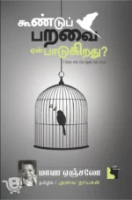 கூண்டுப் பறவை ஏன் பாடுகிறது?