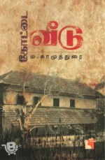 கோட்டை வீடு