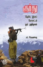 குர்து தேசிய இனப் போராட்டம் ஒர் அறிமுகம்