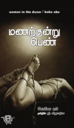 மணற்குன்று பெண்