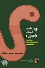 மண்புழு என்னும் உழவன்