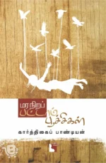 மர நிறப் பட்டாம்பூச்சிகள்