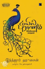 மயில் புராணம்