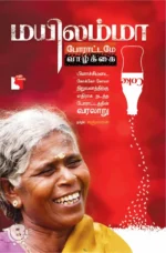 மயிலம்மா : போராட்டமே வாழ்க்கை