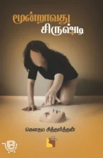 மூன்றாவது சிருஷ்டி