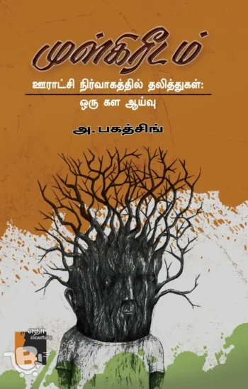 முள்கிரீடம் : ஊராட்சி நிர்வாகத்தில் தலித்துகள்