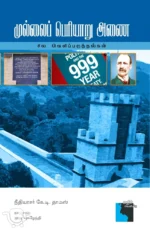 முல்லைப் பெரியாறு அணை: சில வெளிப்படுத்தல்கள்