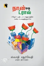நான் ஒரு ட்ரால்
