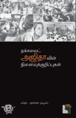 நக்சலைட் அஜிதாவின் நினைவுக் குறிப்புகள்