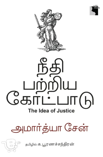 நீதி பற்றிய கோட்பாடு