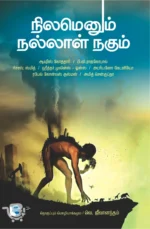 நிலமெனும் நல்லாள் நகும்