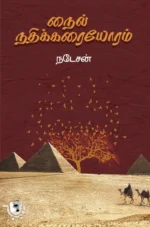 நைல் நதிக்கரையோரம்