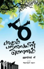 பாடும் பறவையின் மௌனம்