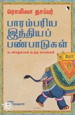 பாரம்பரிய இந்தியப் பண்பாடுகள்