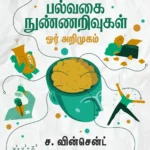 பல்வகை நுண்ணறிவுகள் ஓர் அறிமுகம்