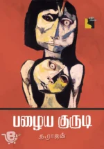 பழைய குருடி