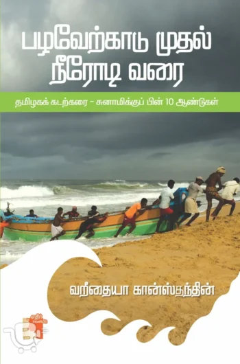 பழவேற்காடு முதல் நீரோடி வரை