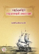 பழந்தமிழ்ச் சமுதாயமும் வரலாறும்
