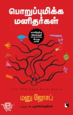 பொறுப்புமிக்க மனிதர்கள்
