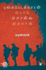 புகைப்படக்காரன் பொய் சொல்ல முடியாது