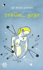 ராக்கெட் தாதா