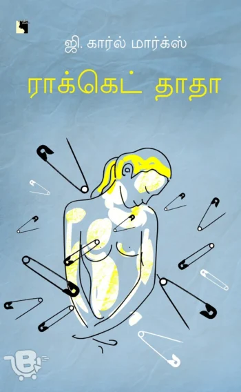 ராக்கெட் தாதா