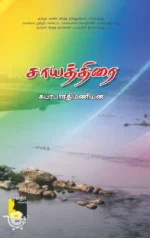 சாயத்திரை