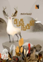 சப்தங்கள்