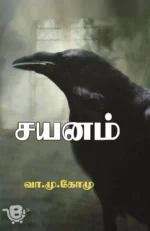 சயனம்