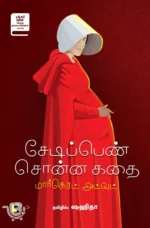சேடிப்பெண் சொன்ன கதை