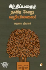 சிந்திப்பதைத் தவிர வேறு வழியில்லை!