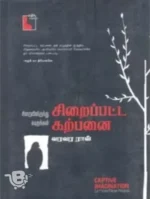 சிறைப்பட்ட கற்பனை
