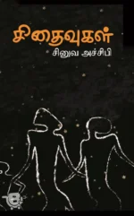 சிதைவுகள்