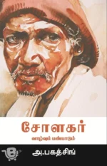சோளகர் வாழ்வும் பண்பாடும்