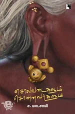 சொலவடைகளும் சொன்னவர்களும்