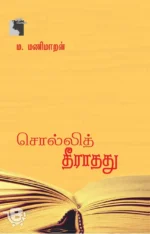 சொல்லித் தீராதது