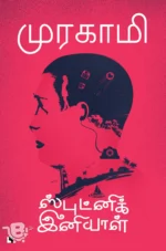 ஸ்புட்னிக் இனியாள்