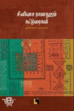 சீனிவாச ராமாநுஜம் கட்டுரைகள்