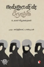 சுல்தானின் பீரங்கி