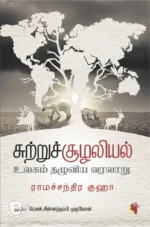 சுற்றுச்சூழலியல் உலகம் தழுவிய வரலாறு
