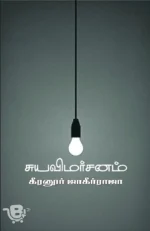 சுயவிமர்சனம்