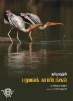 தமிழகத்தின் பறவைகள் காப்பிடங்கள்