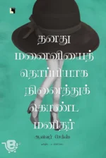 தனது மனைவியைத் தொப்பியாக நினைத்துக்கொண்ட மனிதர்