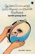 தேங்காய்பட்டணமும் மாப்பிள்ளைப் பாட்டுக்களின் வேர்களும்