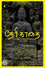 தேரி காதை