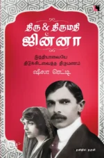 திரு & திருமதி ஜின்னா