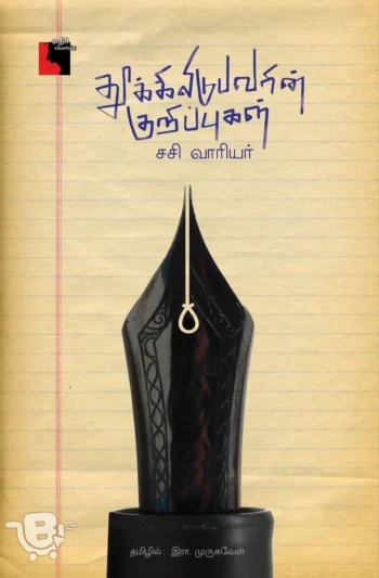 தூக்கிலிடுபவரின் குறிப்புகள்